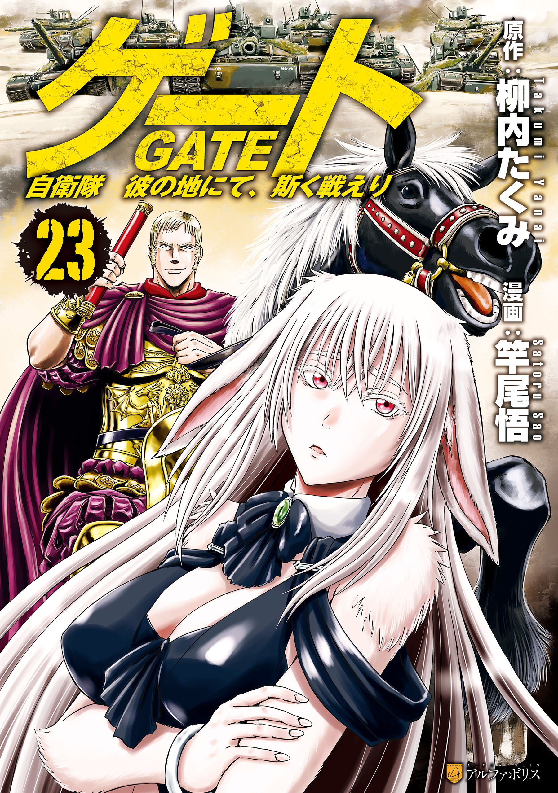 Gate (Gate: Jieitai Kano Chi nite, Kaku Tatakaeri)vol.17 - AlphaPolis Comics  (japanese version)