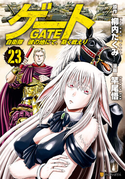 GATE: Jieitai Kano Chi nite Kaku Tatakaeri 10 (Alpha Police Comics)