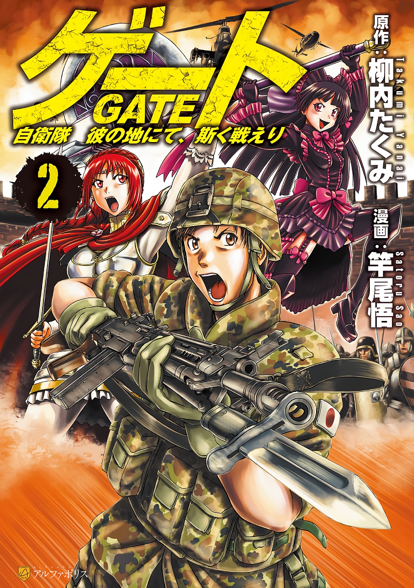Gate: Jietai Kare no Chi nite, Kaku Tatakeri (#1) by Takumi Yanai