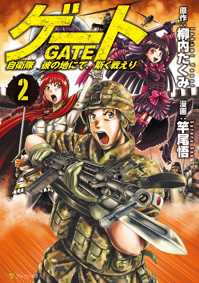 Gate (Gate: Jieitai Kano Chi nite, Kaku Tatakaeri)vol.17 - AlphaPolis Comics  (japanese version)