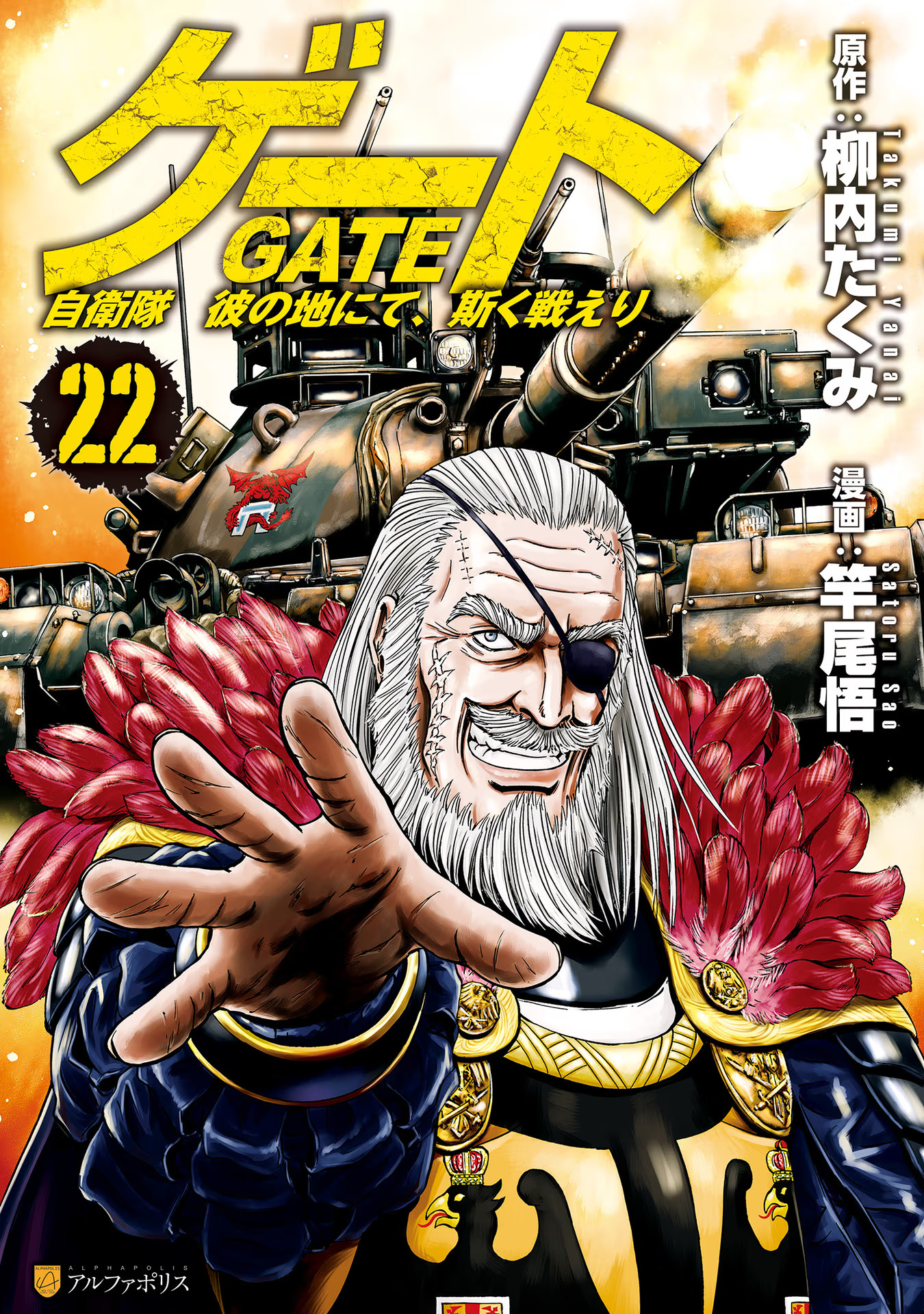 CDJapan : GATE: Jieitai Kano Chi nite Kaku Tatakaeri 4 (Alpha Police Comics)  Takumi Yanai, Satoru Sasao BOOK