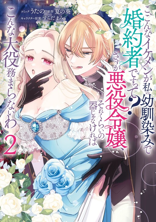 Page 1 - Ko, Konna Ikemen ga Watashi no Osananajimi de Kon'yakusha Desutte? Sasuga Akuyaku Reijou, Sore Kurai no Utsuwa Janakereba Konna Taiyaku Tsutomaranai Wa