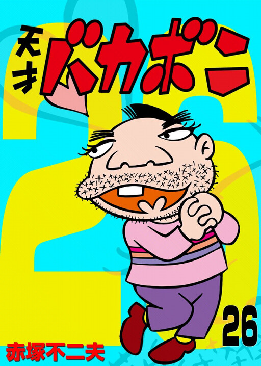 天才バカボン 漫画本 インドネシア語版3冊 The Genius Bakabon The Genius Bakabon | Fujio Akatsuka Wiki | Fandom