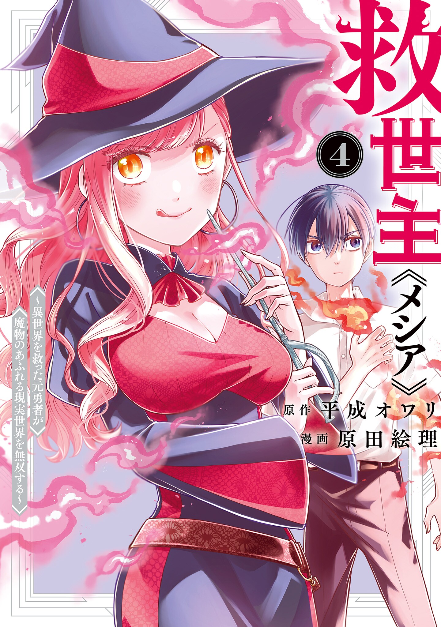 Messiah: isekai o sukutta moto yuusha ga mamono no afureru