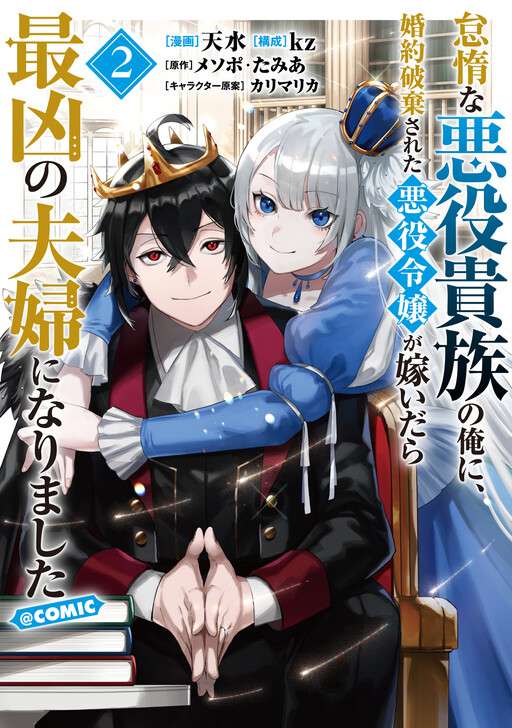 Page 1 - Taidana Akuyaku Kizoku no Ore ni, Kon'yaku Haki Sareta Akuyaku Reijou ga Totsuidara Saikyou no Fuufu ni Narimashita @COMIC