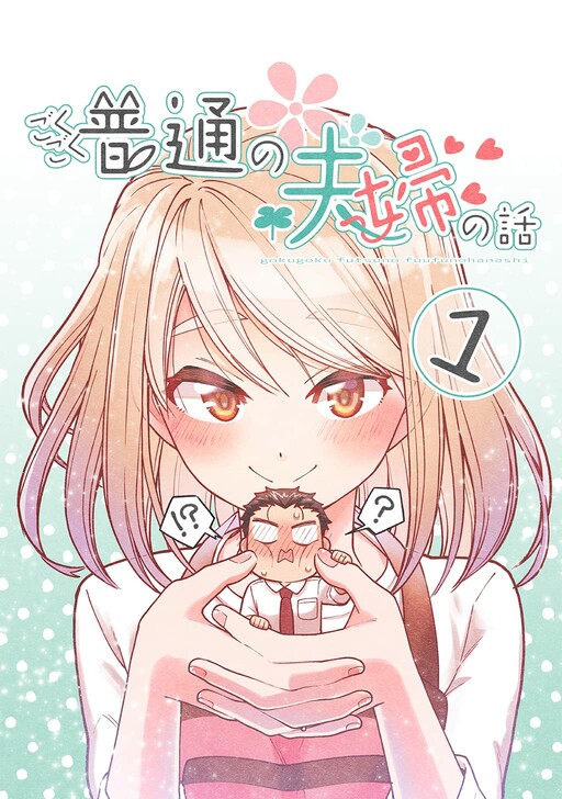 Gokugoku Futsuu No Fuufu No Hanashi Cover image