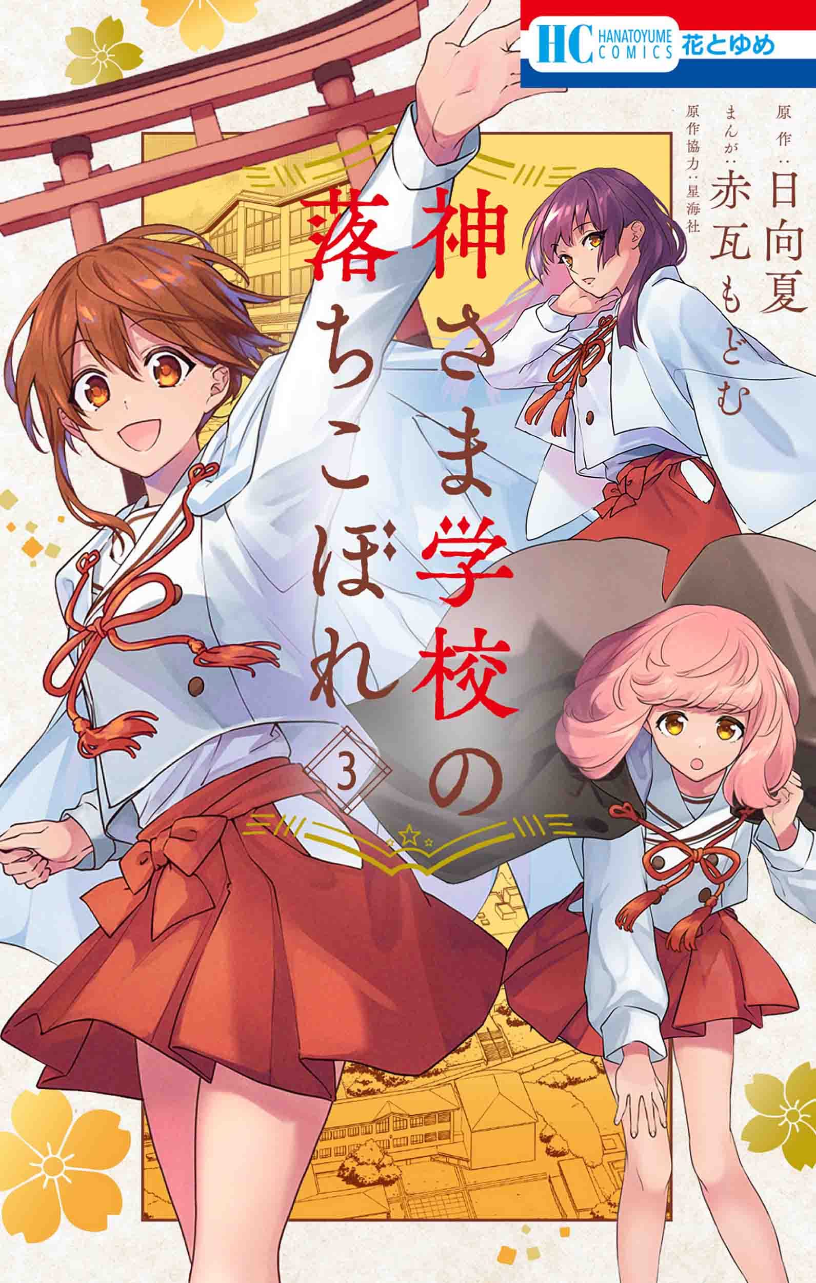 Kamisama gakkou no ochikobore - MangaDex