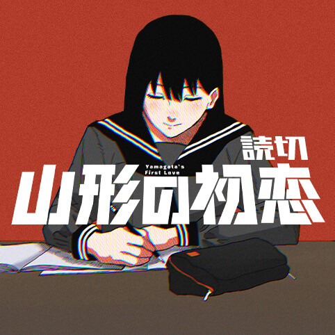 Page 1 - Yamagata no Hatsukoi