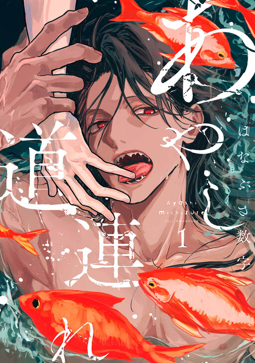 Page 1 - Ayashi Michizure