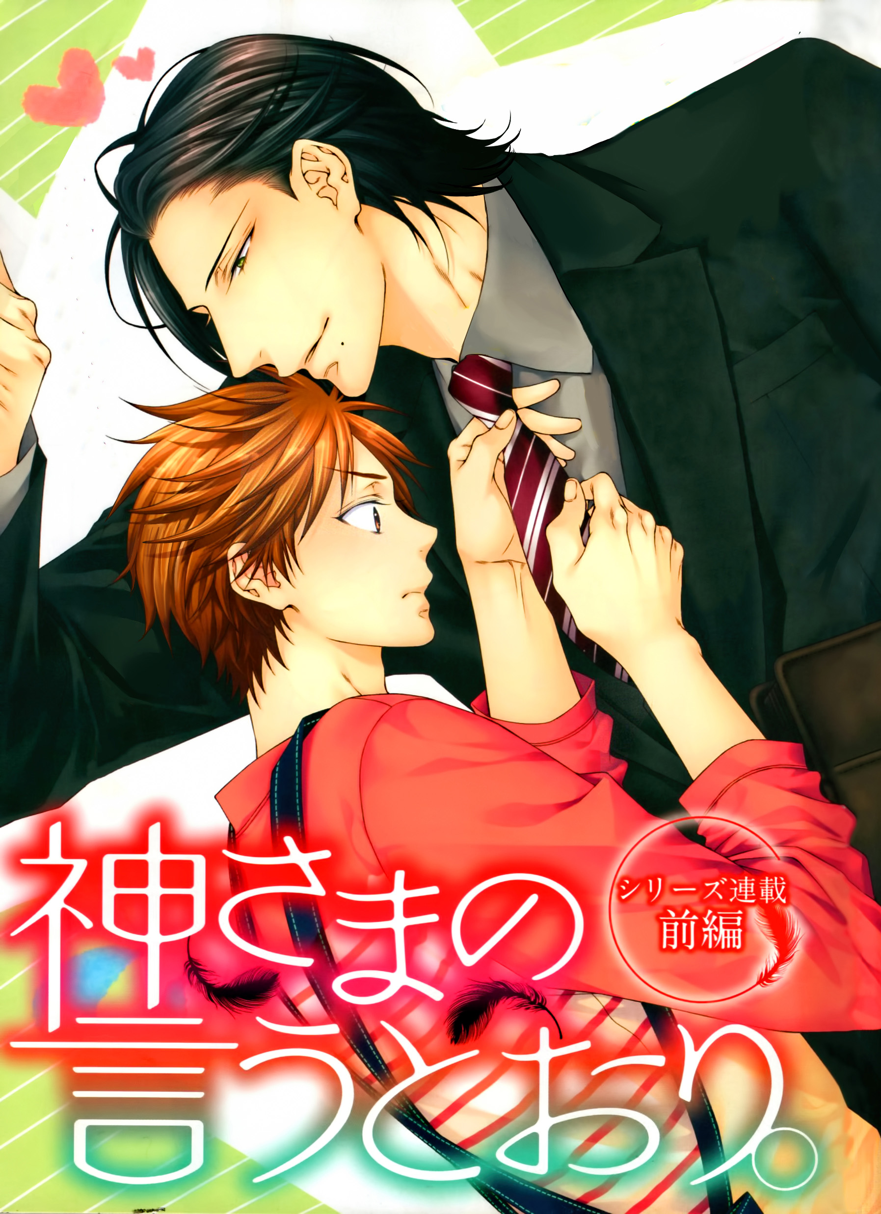 Kami-sama no Iutoori - Yuu Moegi - Boy's Love - Poche - ALIP