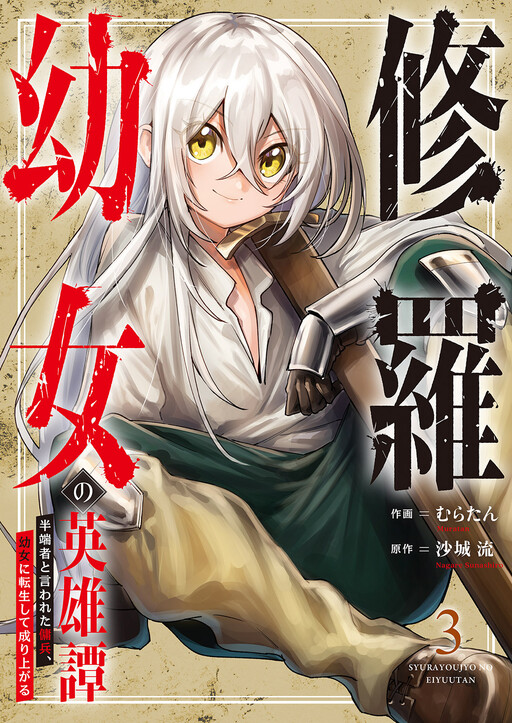 Page 1 - Shura Youjo no Eiyuutan ~Hanpa-sha to Iwa Reta Youhei, Youjo ni Tensei Shite Nariagaru~