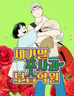 Koi to Yobu ni wa Kimochi Warui - MangaDex