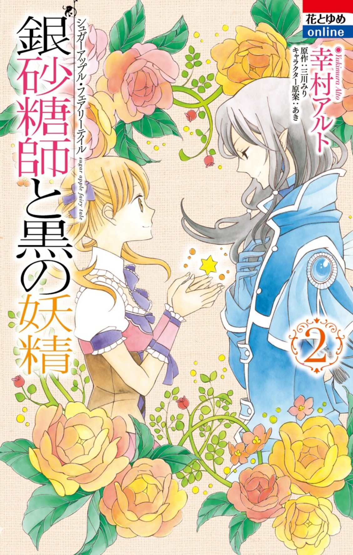 Sugar Apple Fairy Tale Vol. 2 - Ginzatoushi to Ao no Koushaku