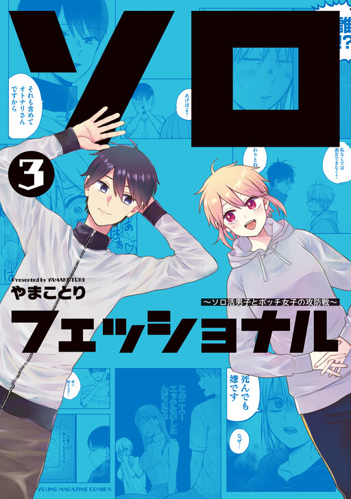 Page 1 - Solo-fessional: Solo Katsu Danshi to Bocchi Joshi no Koubousen