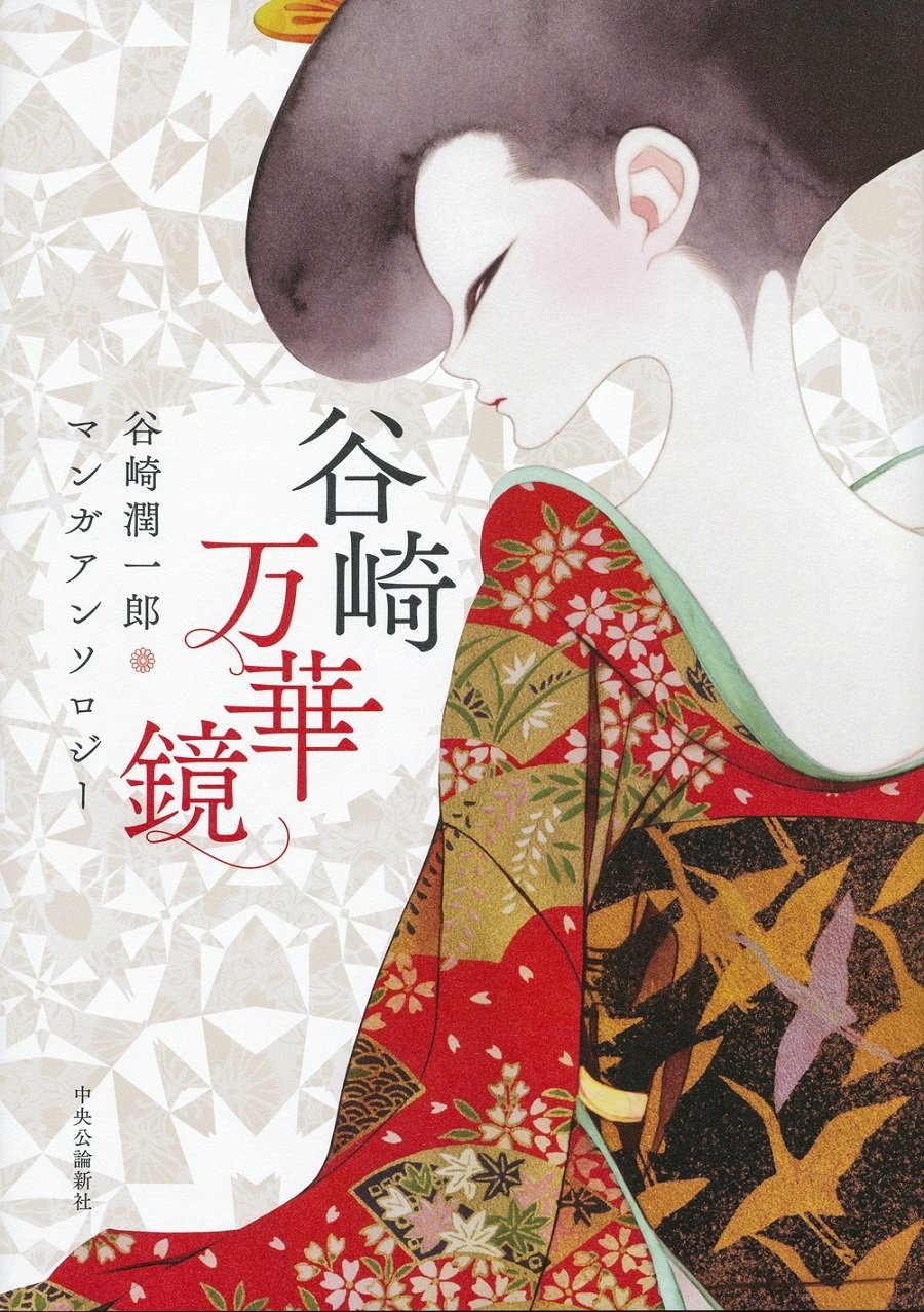 Tanizaki Mangekyo: Tanizaki Junichiro Manga Anthology - MangaDex