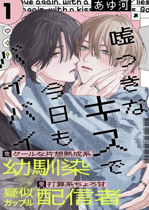 Page 1 - Usotsuki na Kiss de Kyou mo Bye-Bye
