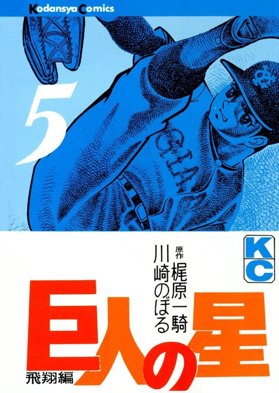 9 [Kyojin no Hoshi 9] book by Ikki Kajiwara