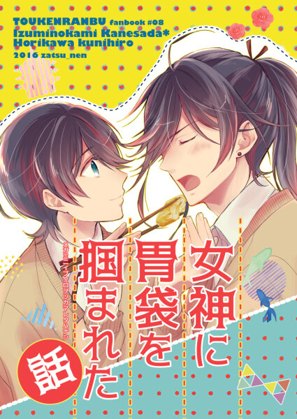 Page 1 - Touken Ranbu - Megami ni Ibukuro wo Tsukamareta Hanashi (Doujinshi)