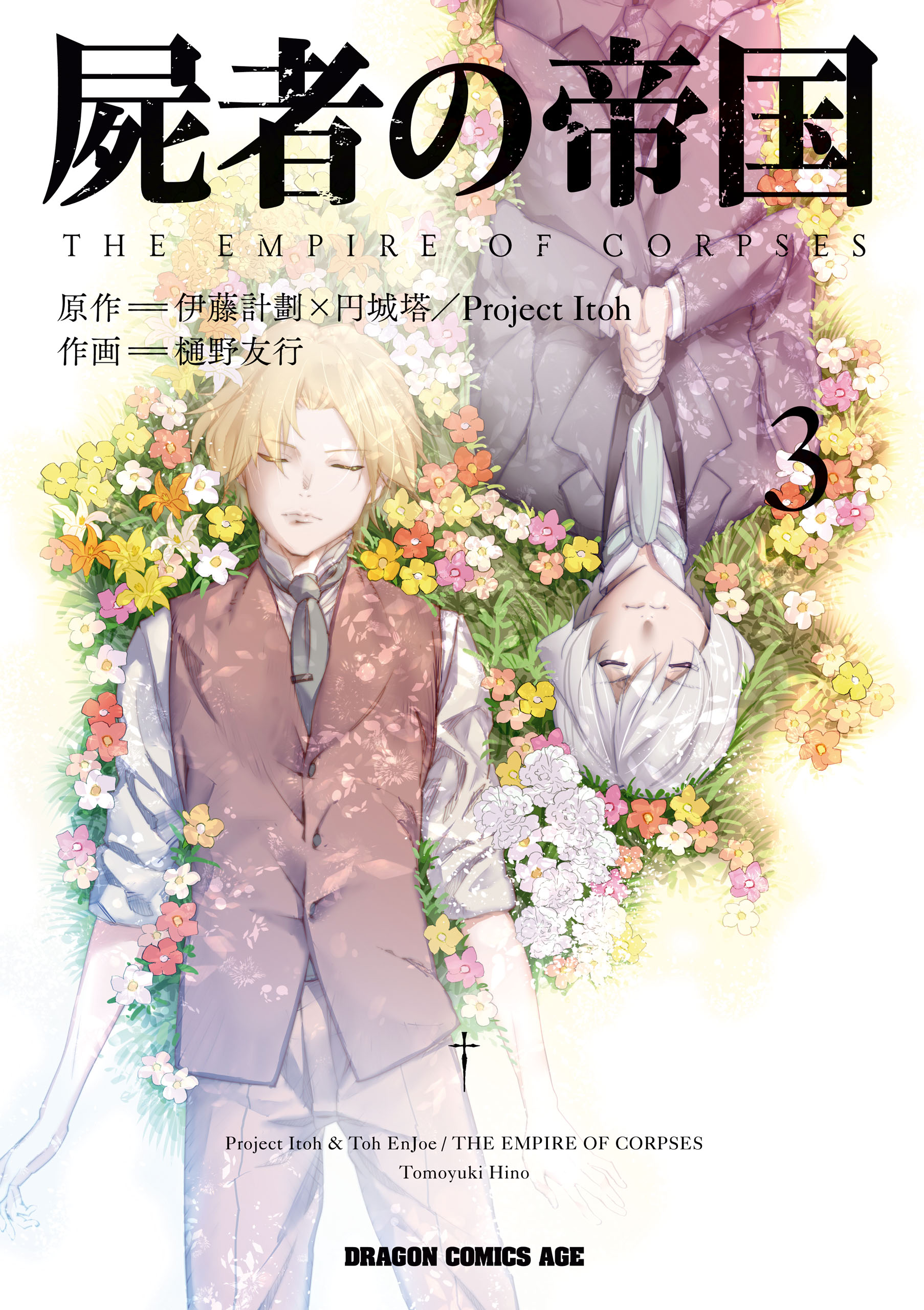 JAPAN manga LOT: The Empire of Corpses / Shisha no Teikoku vol.1~3 Complete  Set