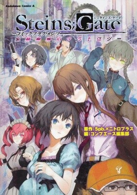 Steins;Gate - Comic Fragments: Heiko Sekai no Synopsis - MangaDex