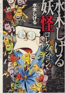 超レア　Tales of Shigeru Mizuki 水木しげる 超レア Tales of Shigeru Mizuki 水木しげる 超レアTales of