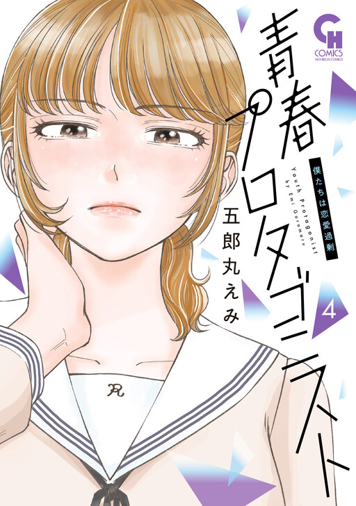Page 1 - Seishun Protagonist - Boku-tachi wa Ren'ai Kajou