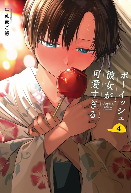 Page 1 - Boyish Kanojo ga Kawaisugiru