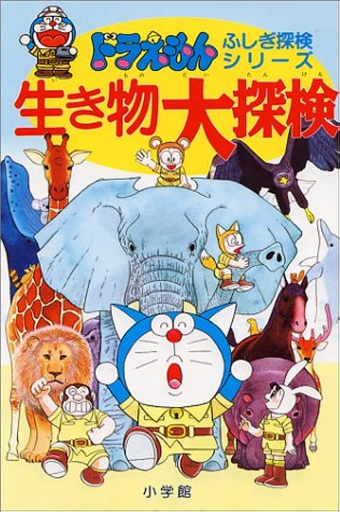 ドラえもんふしぎ探検シリーズ 全15巻 |本 | 通販 | Amazon