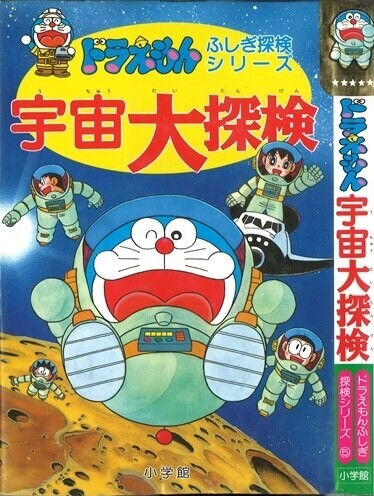 Doraemon's Mysterious Exploration Series - MangaDex