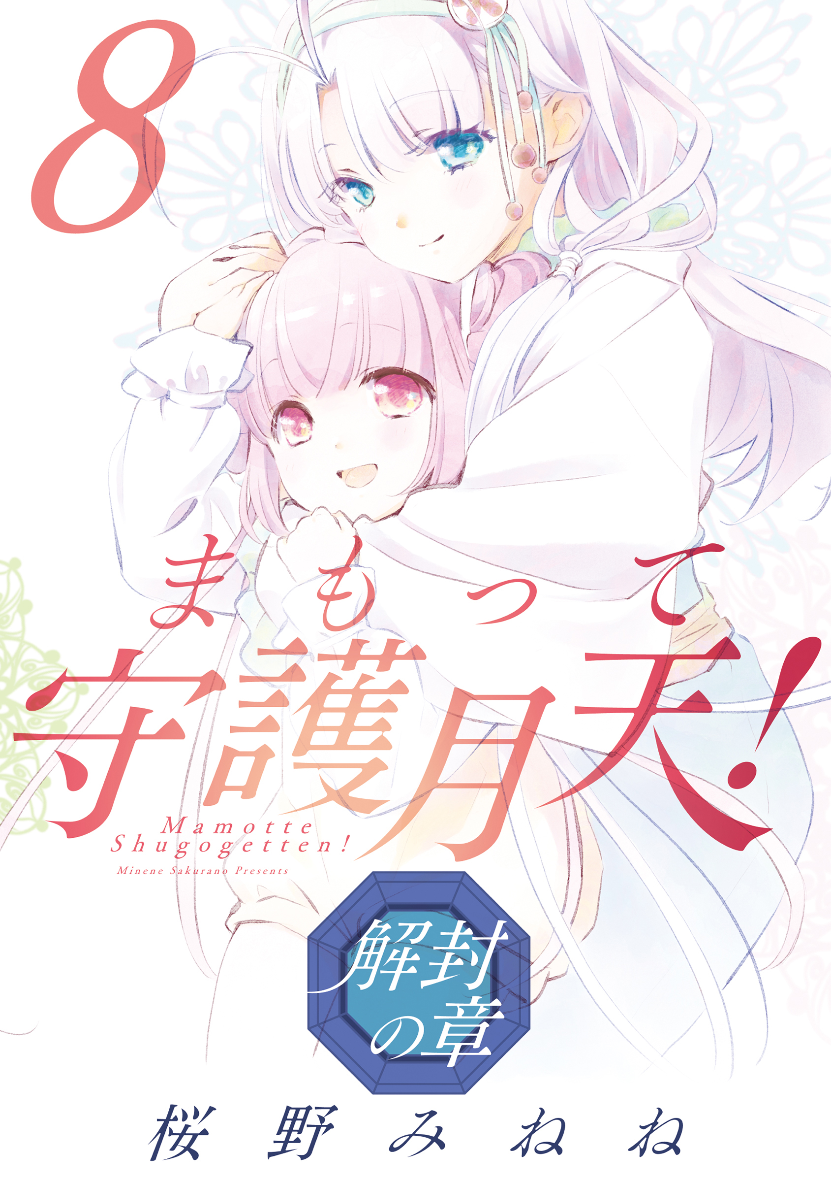 まもって守護月天！ 1巻 | 桜野みねね | マンガ | Kindleストア