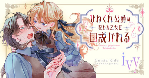 Page 1 - Hinekure Koushaku wa Noroware Otome ni Kudokareru