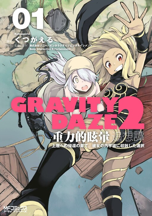 Gravity Daze 2: Juuryoku-teki Memai Tsuisoutan - MangaDex