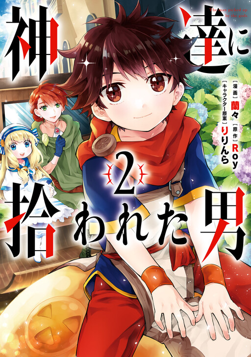 By the Grace of the Gods: Volume 5 (Kami-tachi ni Hirowareta Otoko) - Light  Novels - BOOK☆WALKER