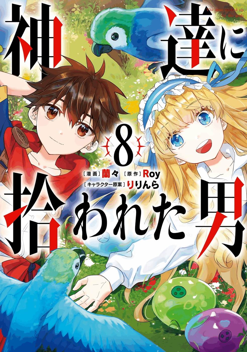 By the Grace of the Gods: Volume 1 (Kami-tachi ni Hirowareta Otoko) - Light  Novels - BOOK☆WALKER