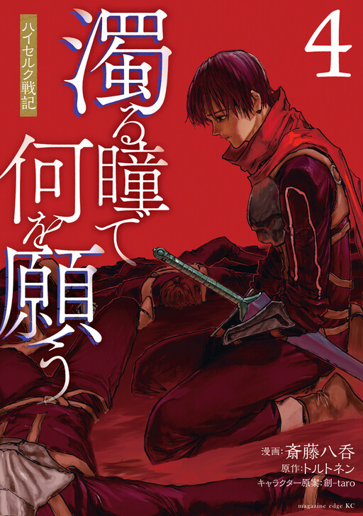 Page 1 - Nigoru Hitomi de Nani o Negau - Highserk Senki