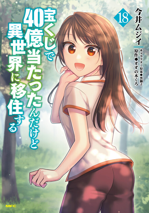 Page 1 - Takarakuji de 40-oku Atatta ndakedo Isekai ni Ijuu Suru