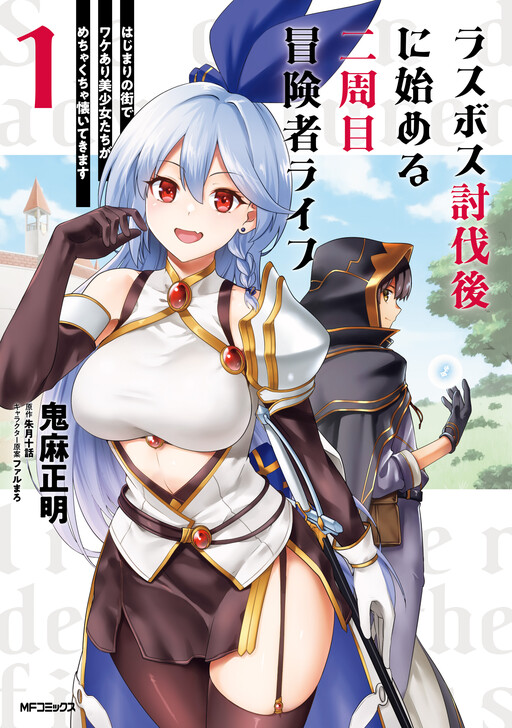 Page 1 - Last Boss Toubatsugo ni Hajimeru Nishuume Boukensha Life - Hajimari no Machi de Wakeari Bishoujo-tachi ga Mechakucha Natsuite kimasu