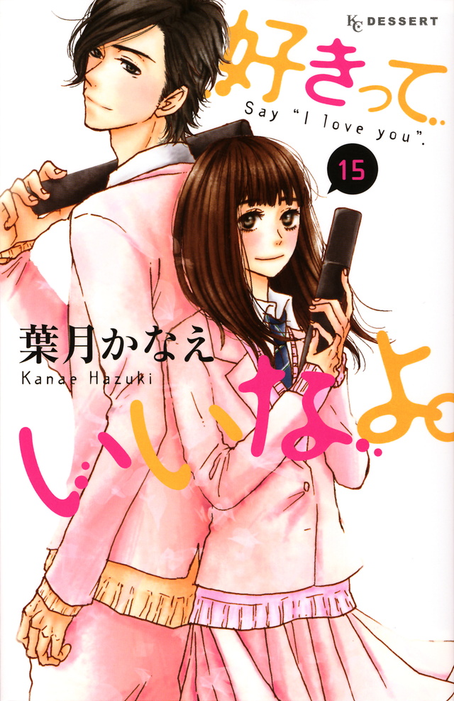 好きっていいなよ。1 (Suki-tte ii na yo, #1) by Kanae Hazuki