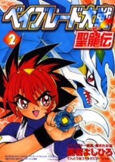 Page 1 - Beyblade Taisen Seiryuuden