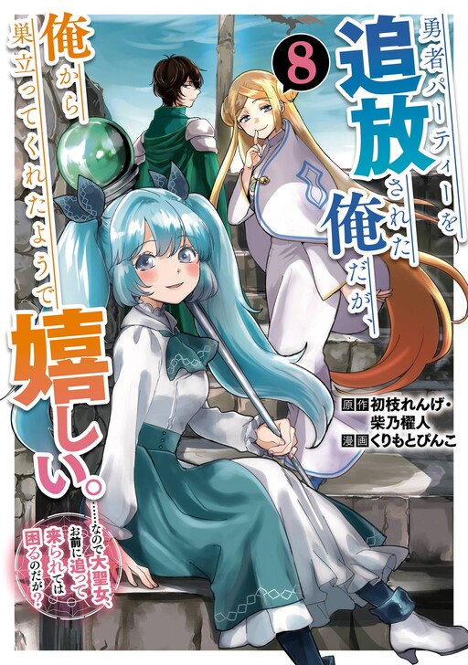 Page 1 - Yuusha Party o Tsuihou Sareta Ore daga, Ore kara Sudatte Kureta You de Ureshii. ……nanode Dai Seijo, Omae ni Otte Korarete wa Komaru no daga?