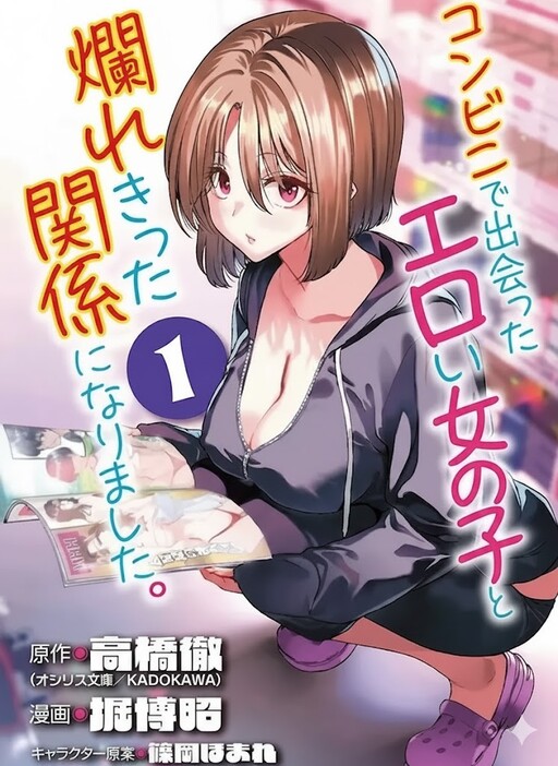 Page 1 - Konbini de Deatta Eroi Onnanoko to Tadare Kitta Kankei ni Narimashita