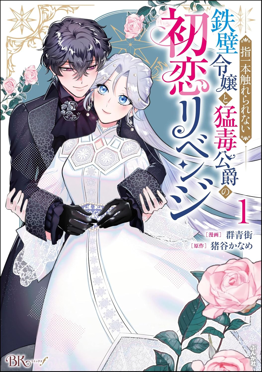 Yubi Ichi Hon Furerarenai Teppeki Reijo to Modoku Koshaku No