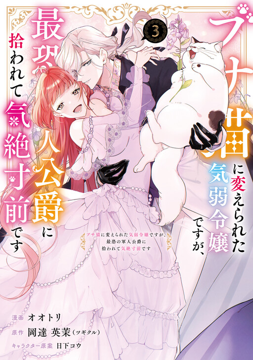 Page 1 - Busaneko ni Kaerareta Kiyowa Reijou desu ga, Saikyou no Gunjin Koushaku ni Hirowarete Kizetsu Sunzen desu