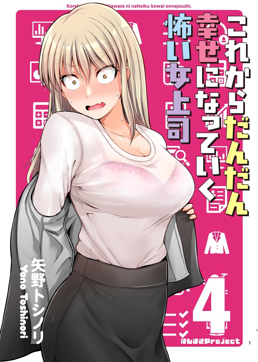 Kore Kara Dandan Shiawase Ni Natte Iku Kowai Onna Joushi Cover image