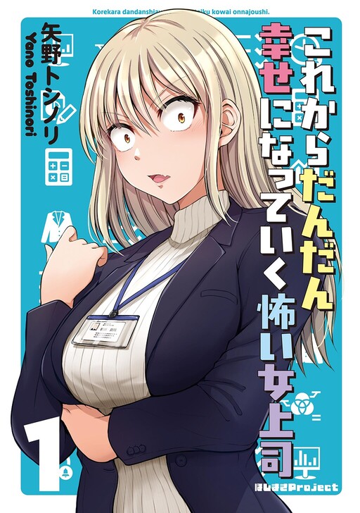 Kore Kara Dandan Shiawase Ni Natte Iku Kowai Onna Joushi Cover image