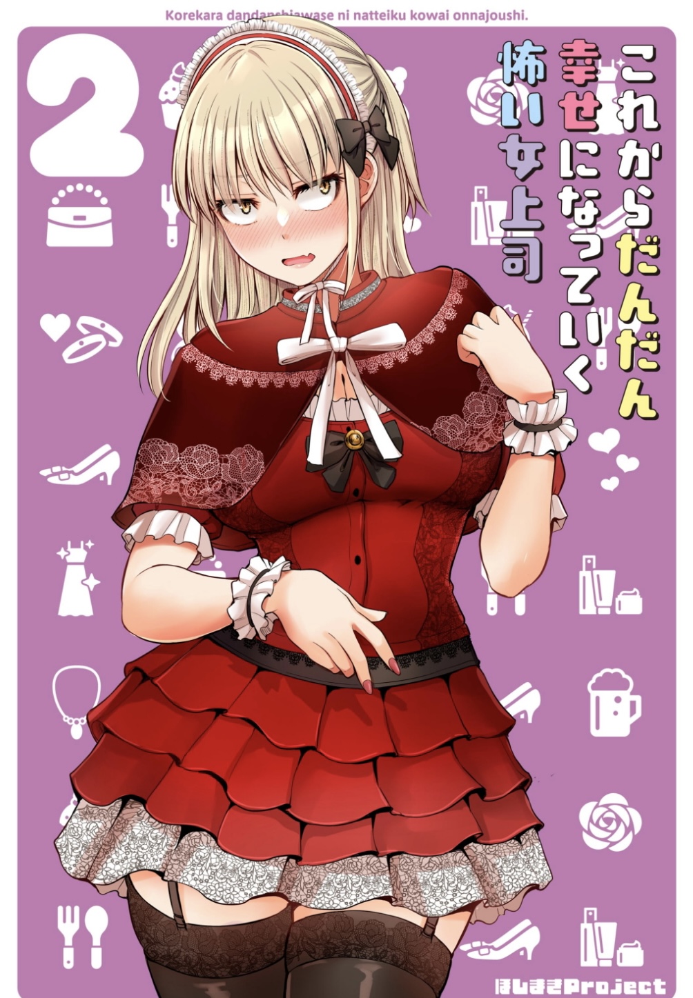 Kore Kara Dandan Shiawase Ni Natte Iku Kowai Onna Joushi Cover image