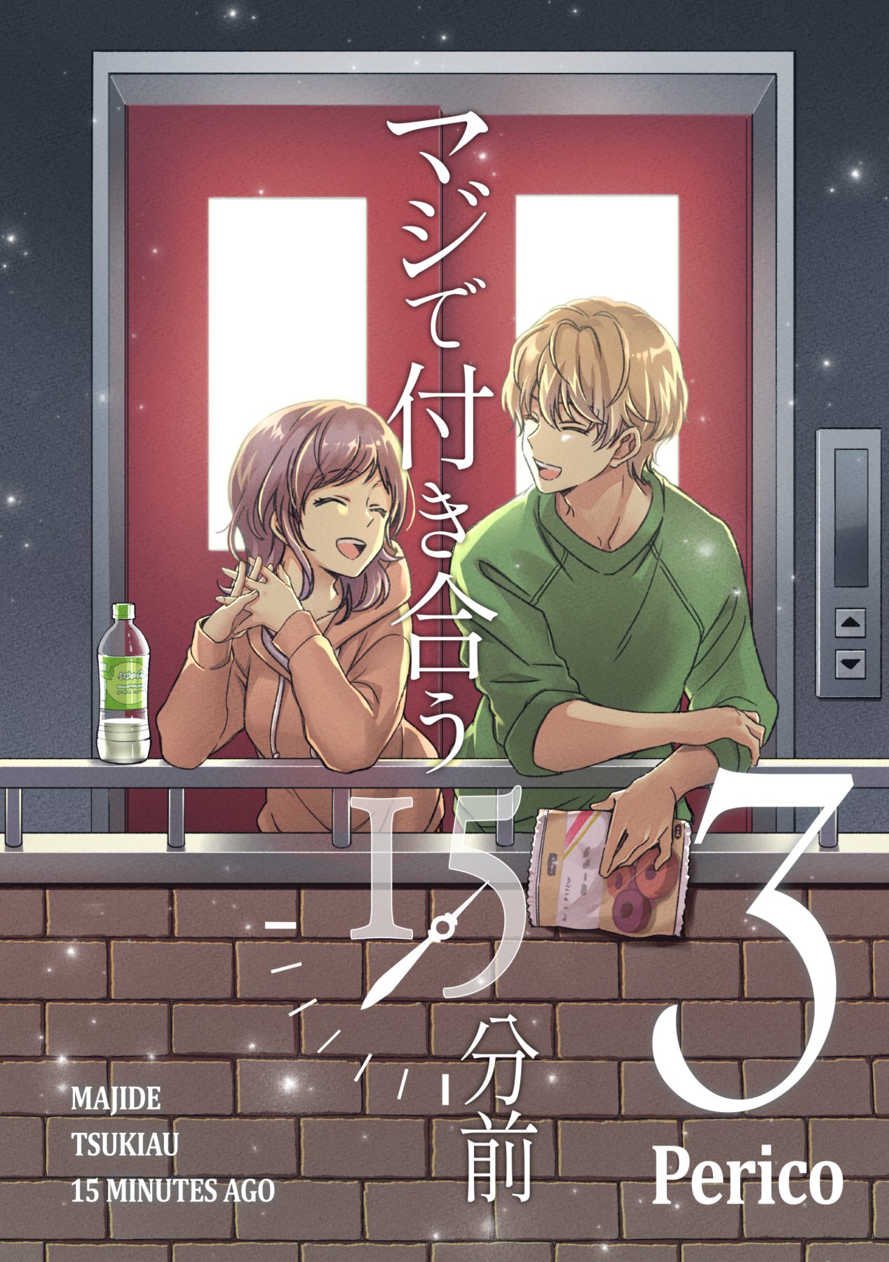 15 Minutes Till They Start Dating Cover image