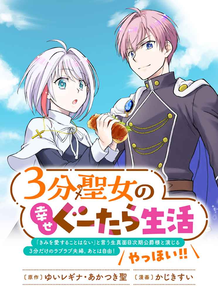 3-bu Seijo no Shiawase Gutara Seikatsu - 