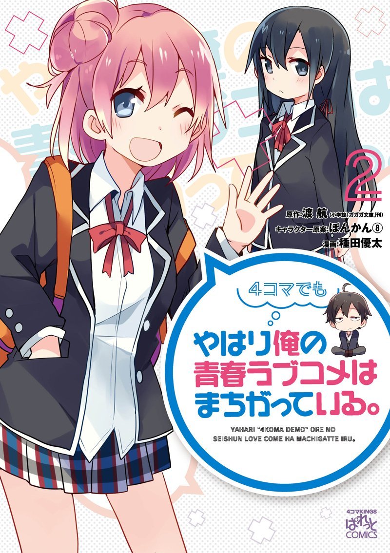 Review: Yahari Ore no Seishun Love Come wa Machigatteiru  (やはり俺の青春ラブコメはまちがっている。)