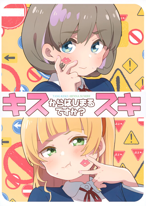 Page 1 - Love Live! Superstar!! - Kiss kara Hajimaru Suki desu ka? (Doujinshi)